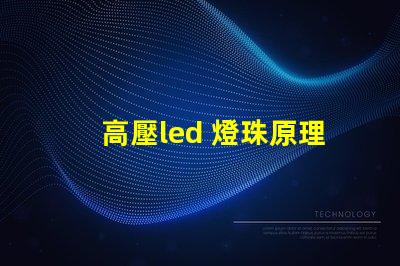 高壓led 燈珠原理
